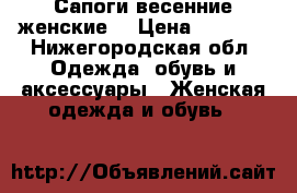 Сапоги весенние женские  › Цена ­ 4 000 - Нижегородская обл. Одежда, обувь и аксессуары » Женская одежда и обувь   